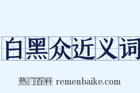 白黑众近义词是什么意思的图片